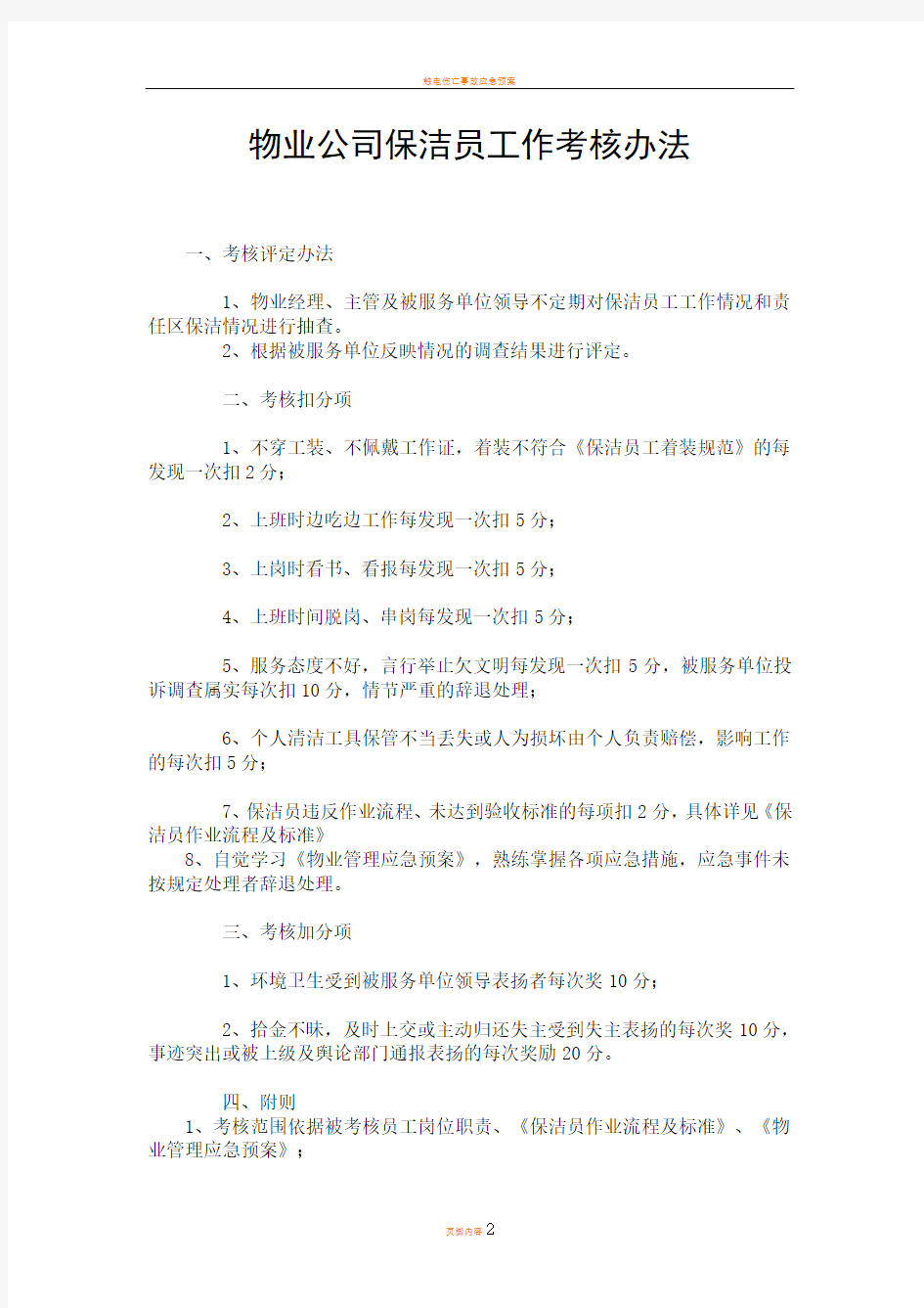 物业公司保洁员工作考核办法