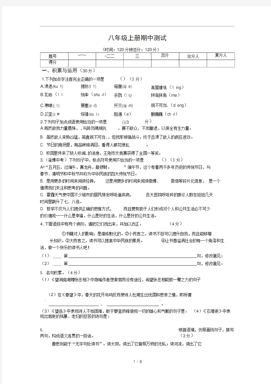 八年级上册语文期中试卷测试题(附答案)