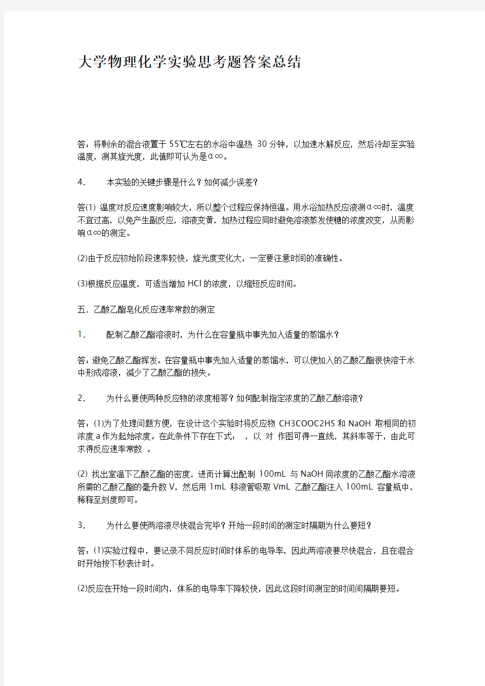 大学物理化学实验思考题答案总结