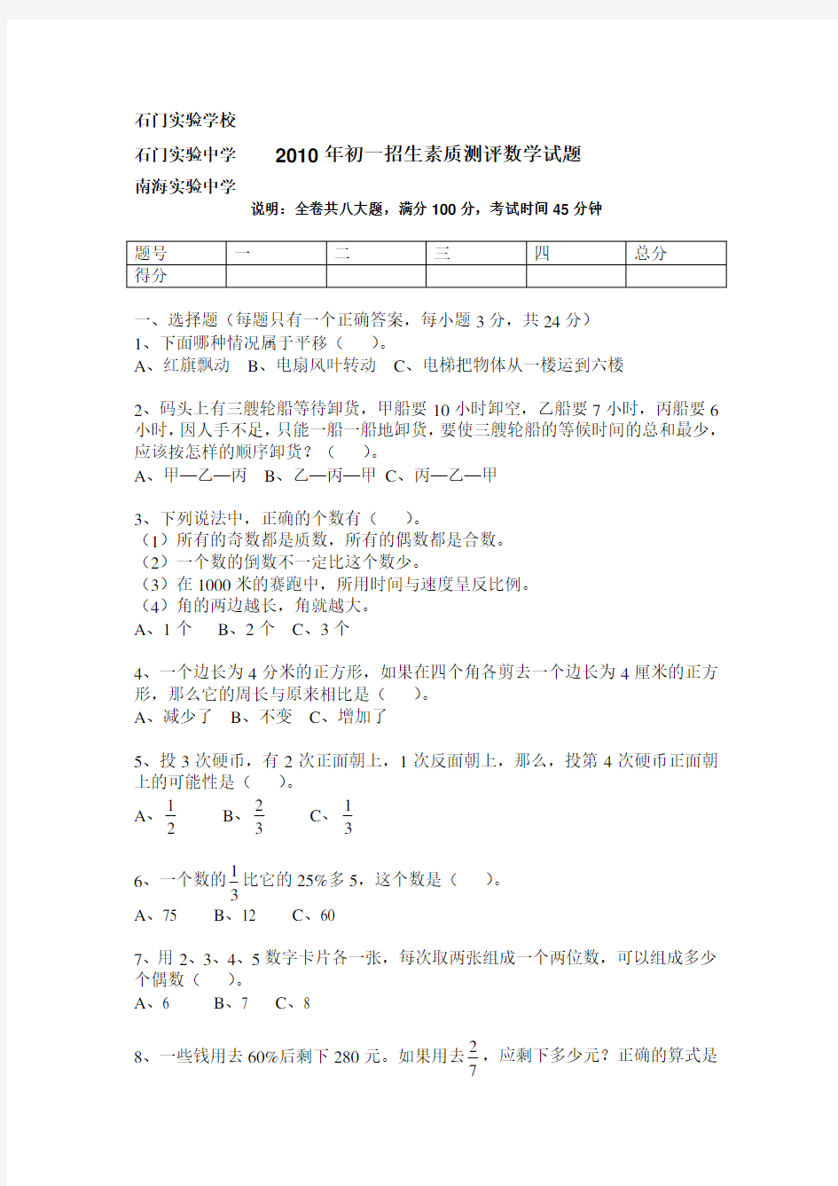 2010年南海实验中学小升初数学试题