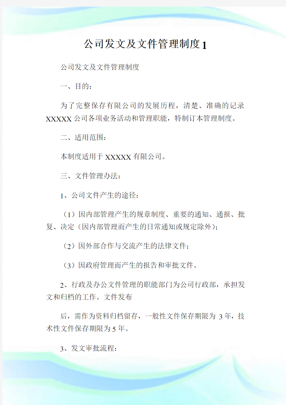 公司发文及文件管理制度1.doc