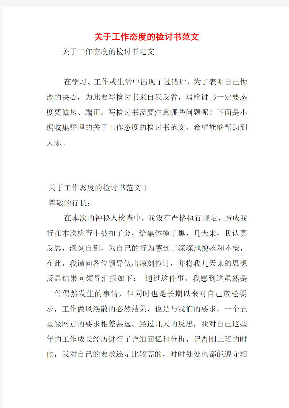 关于工作态度的检讨书范文