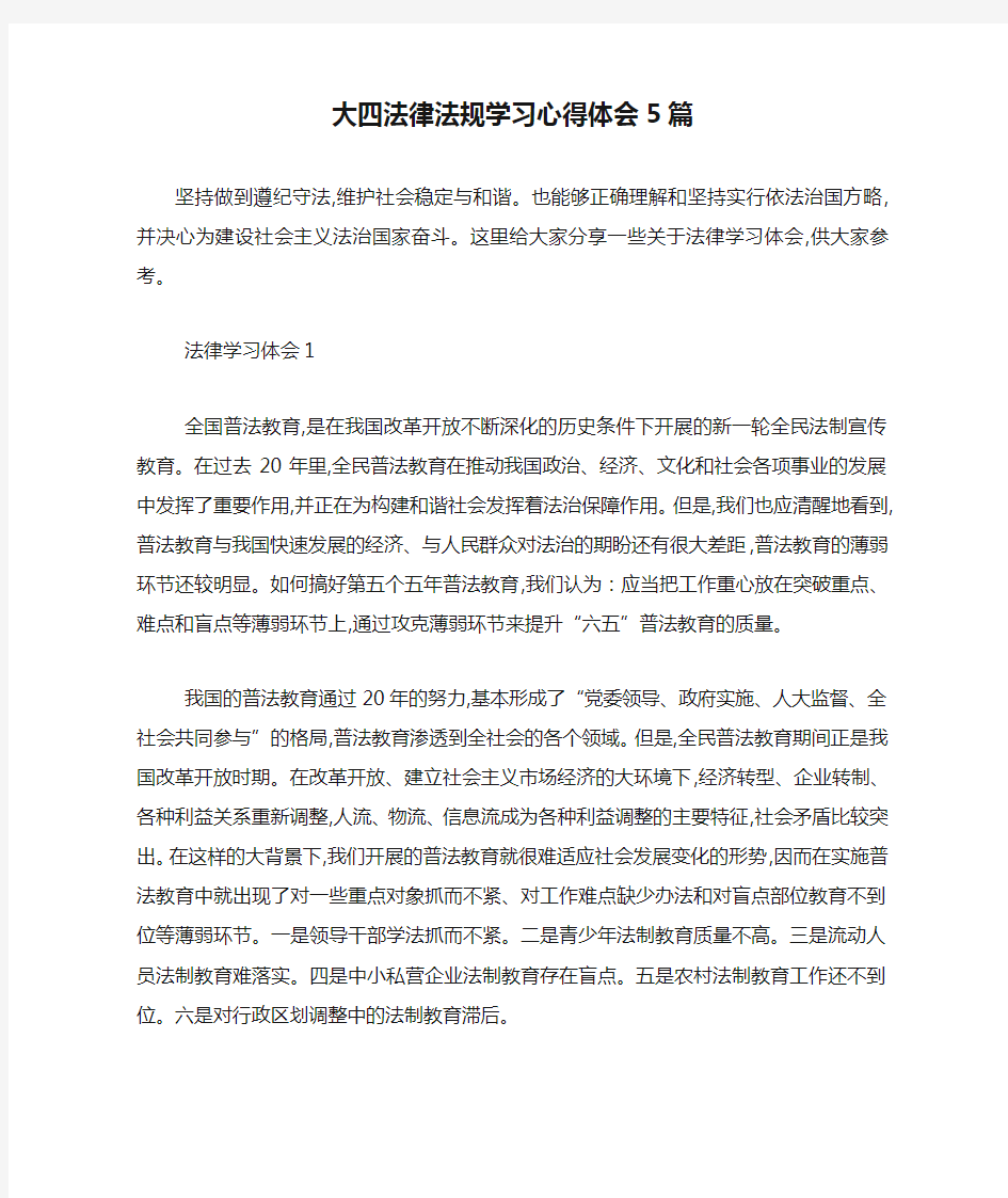 最新大四法律法规学习心得体会5篇