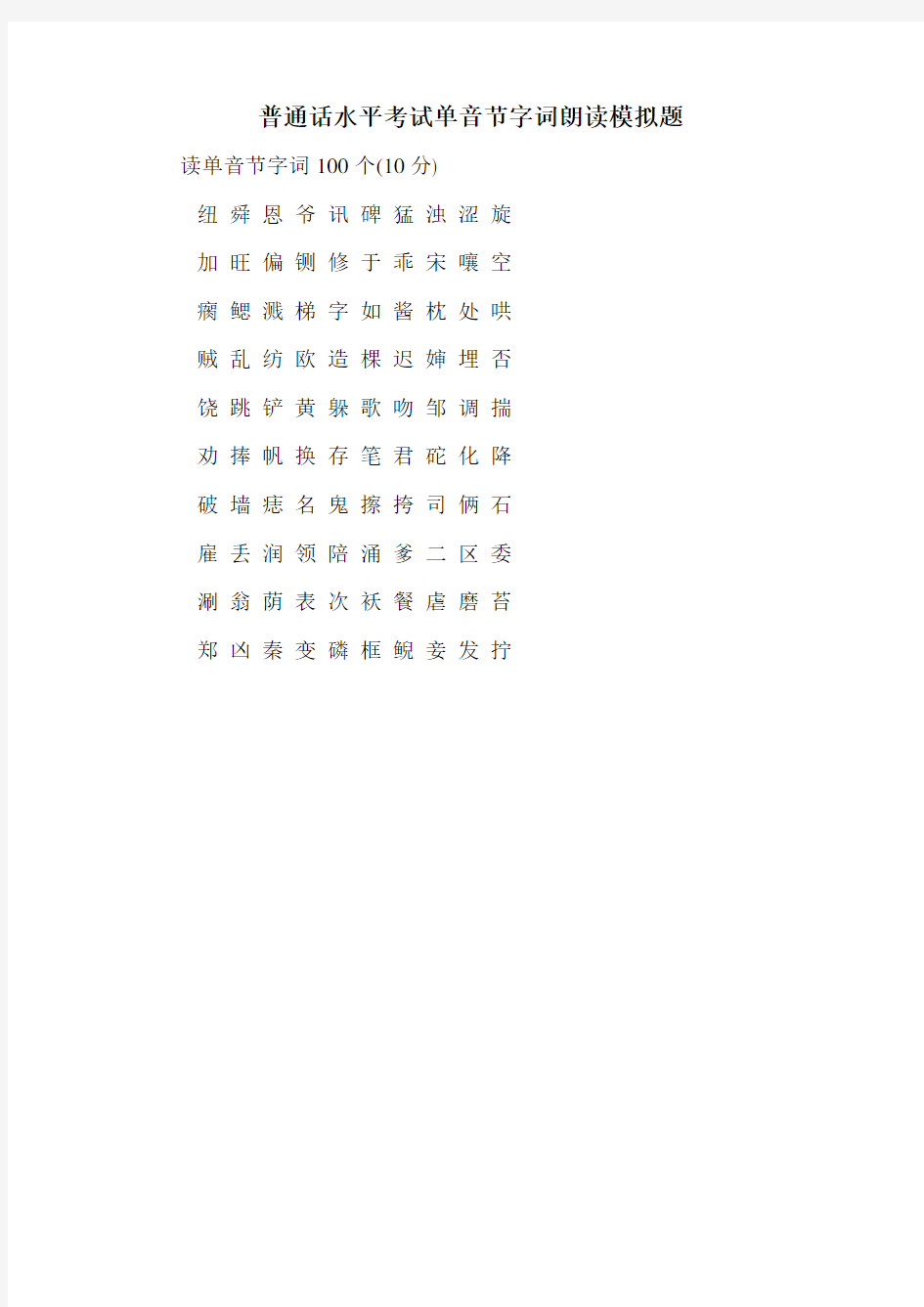 普通话水平考试单音节字词朗读模拟题