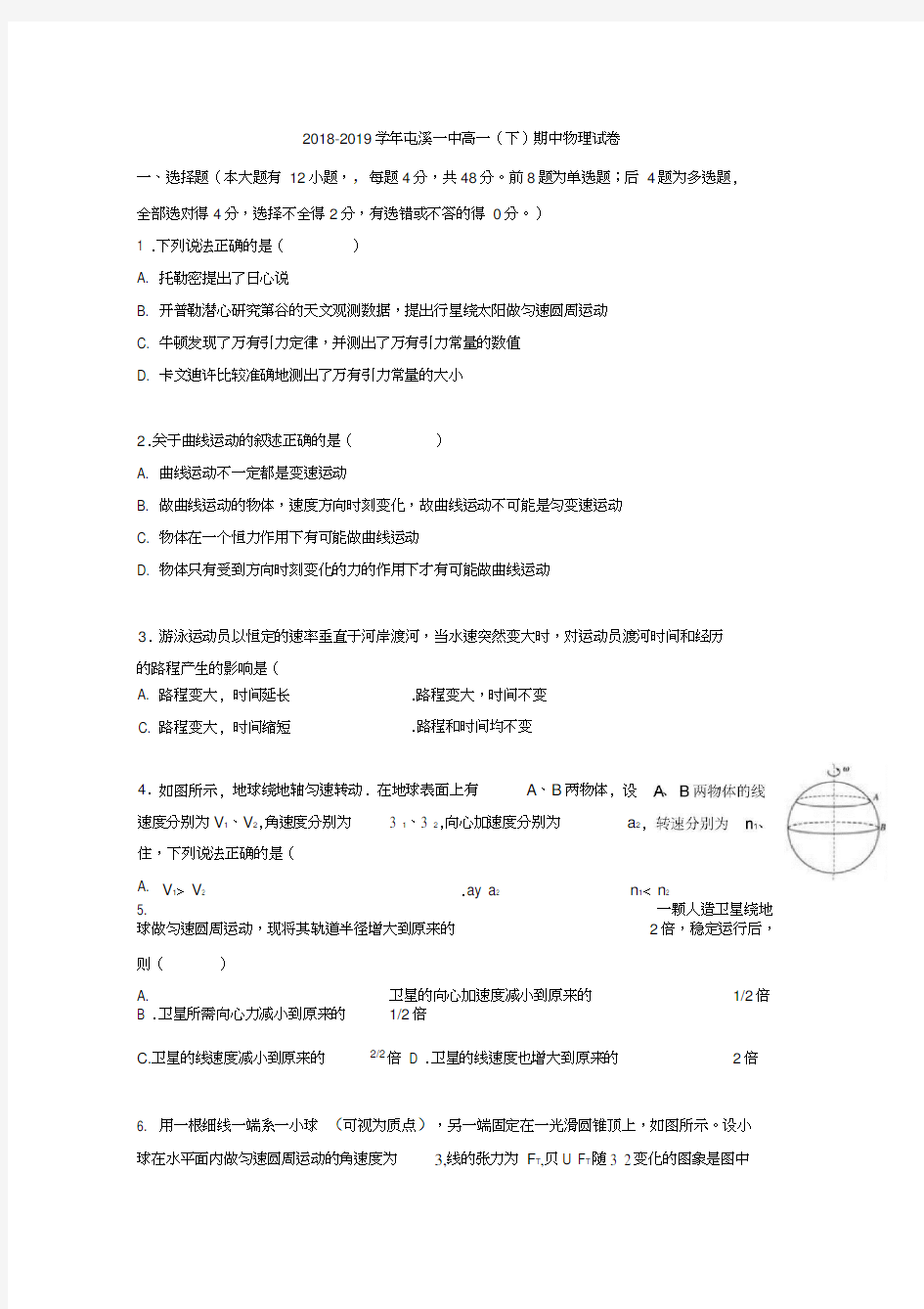 安徽省黄山市屯溪第一中学2018-2019学年高一下学期期中考试物理试题