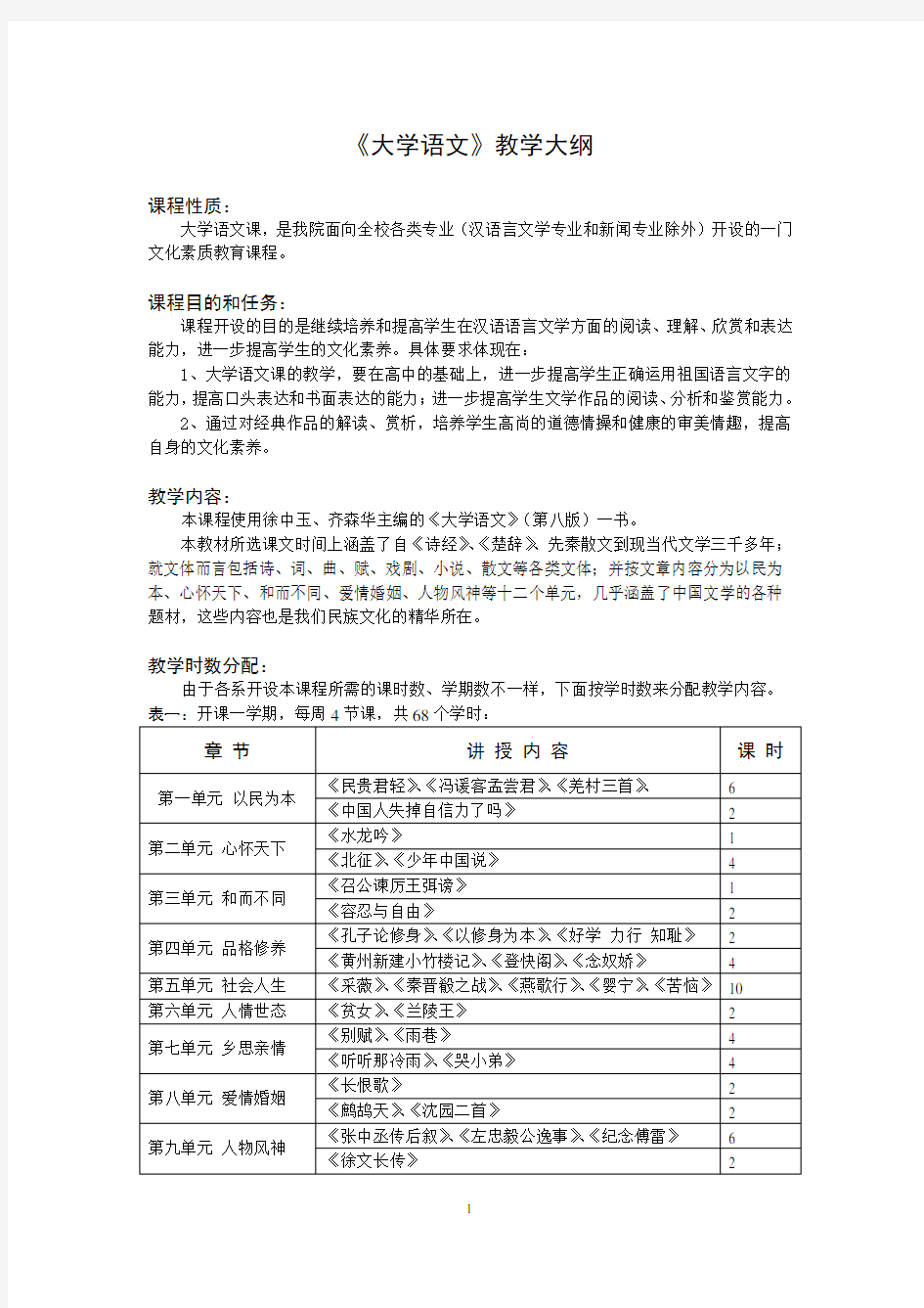 《大学语文》教学大纲