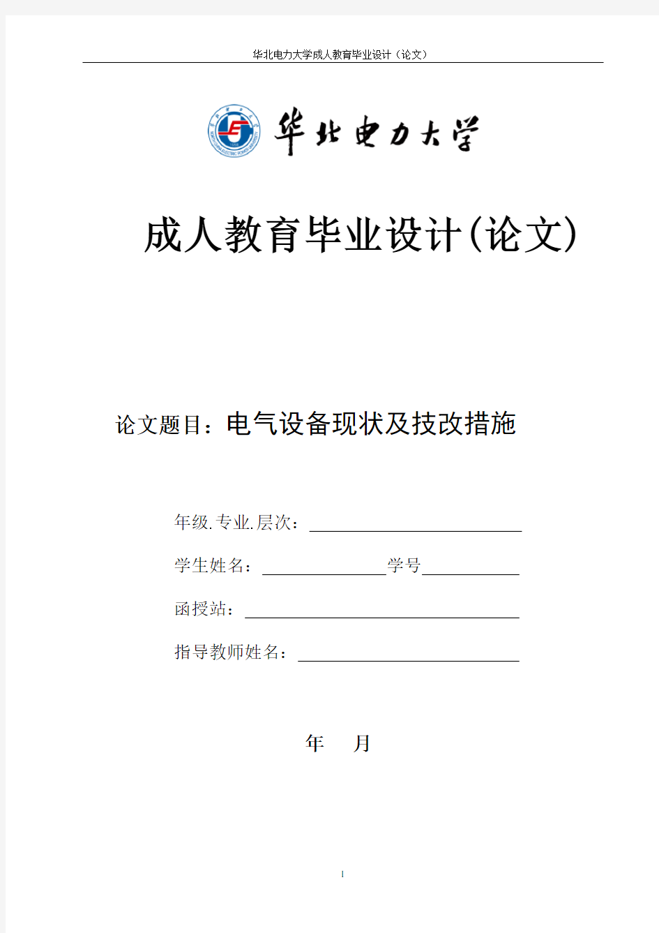 电气设备现状及技改措施