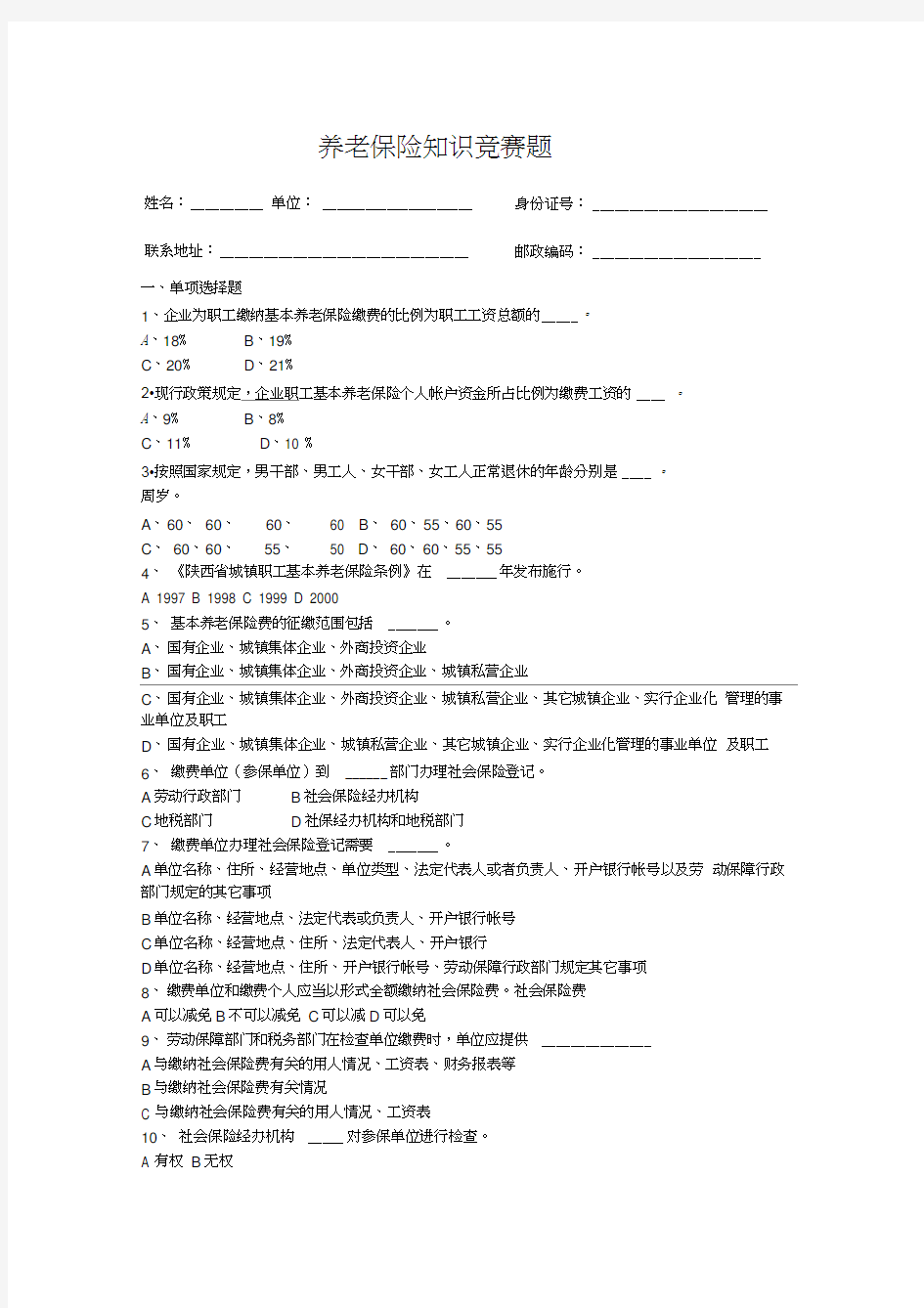 养老保险知识竞赛题教学提纲