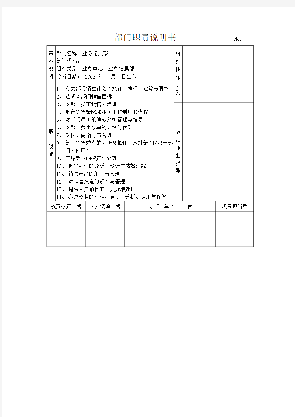 部门职责说明书业务拓展部