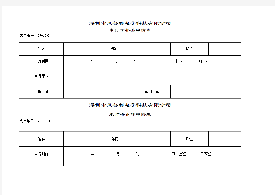 未打卡申请表(12)