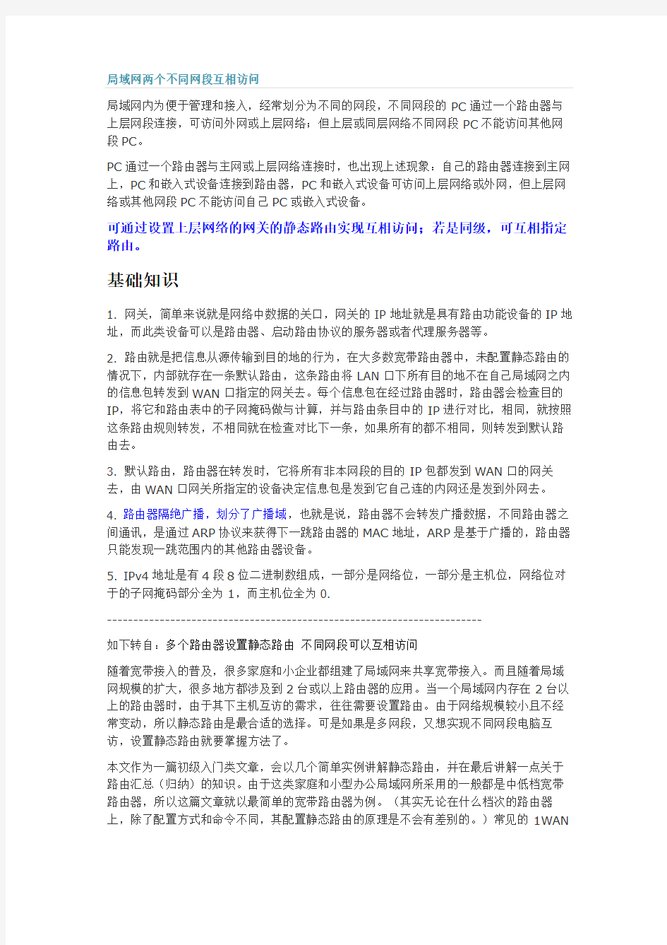 局域网两个不同网段互相访问