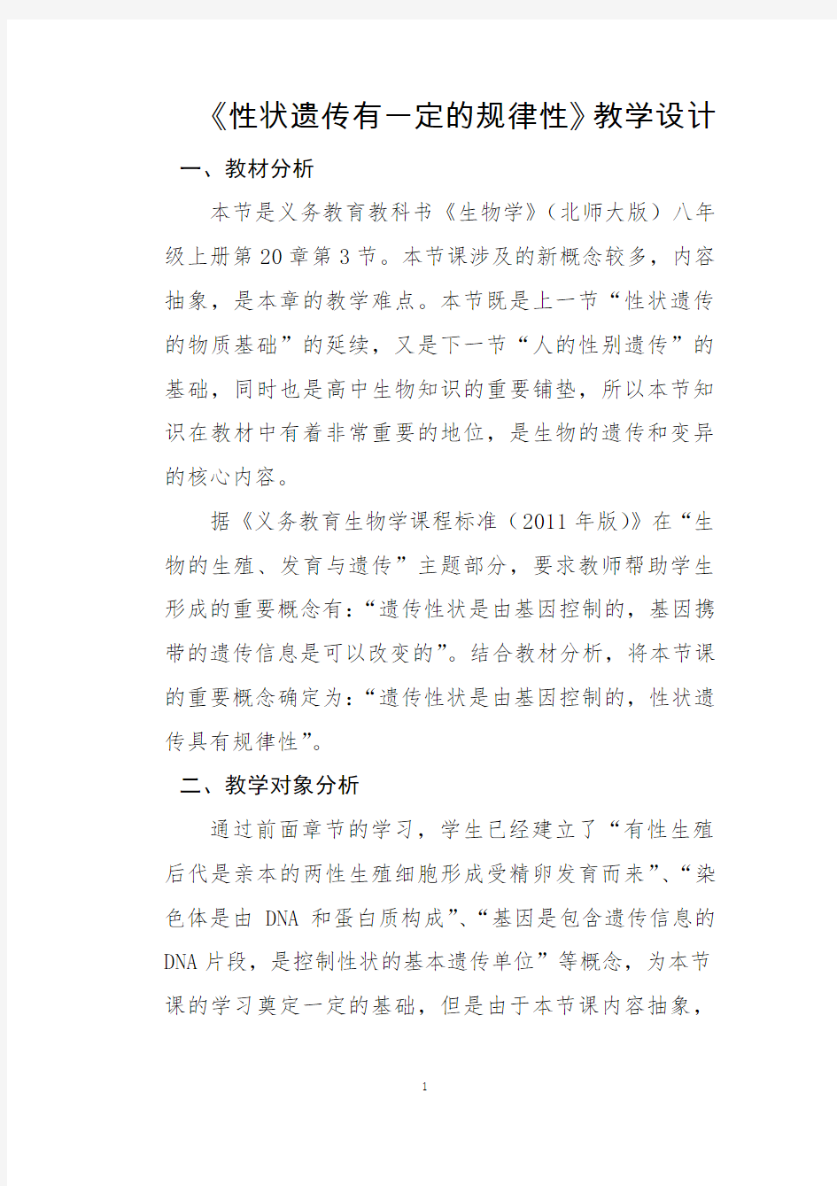 省一等奖教学设计《性状遗传有一定的规律性》