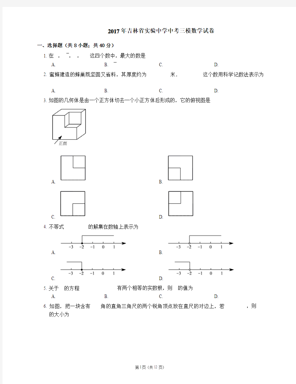 2017年吉林省实验中学中考三模数学试卷