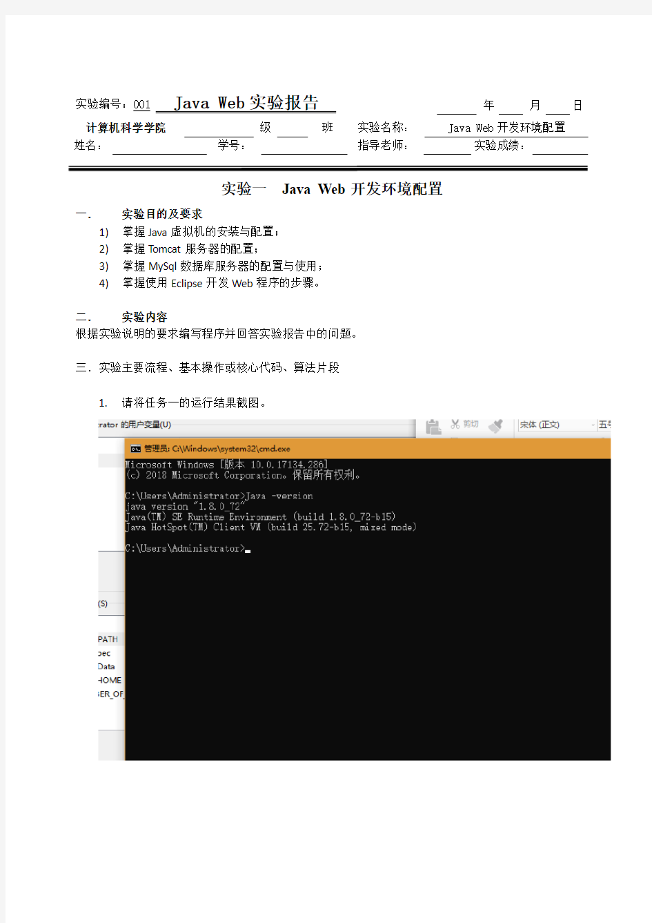 001.实验一.Java Web开发环境配置实验报告_