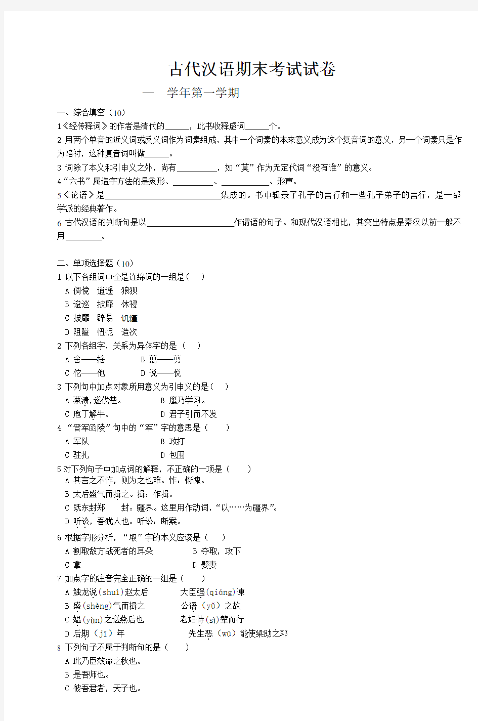 古代汉语期末考试试卷教学内容