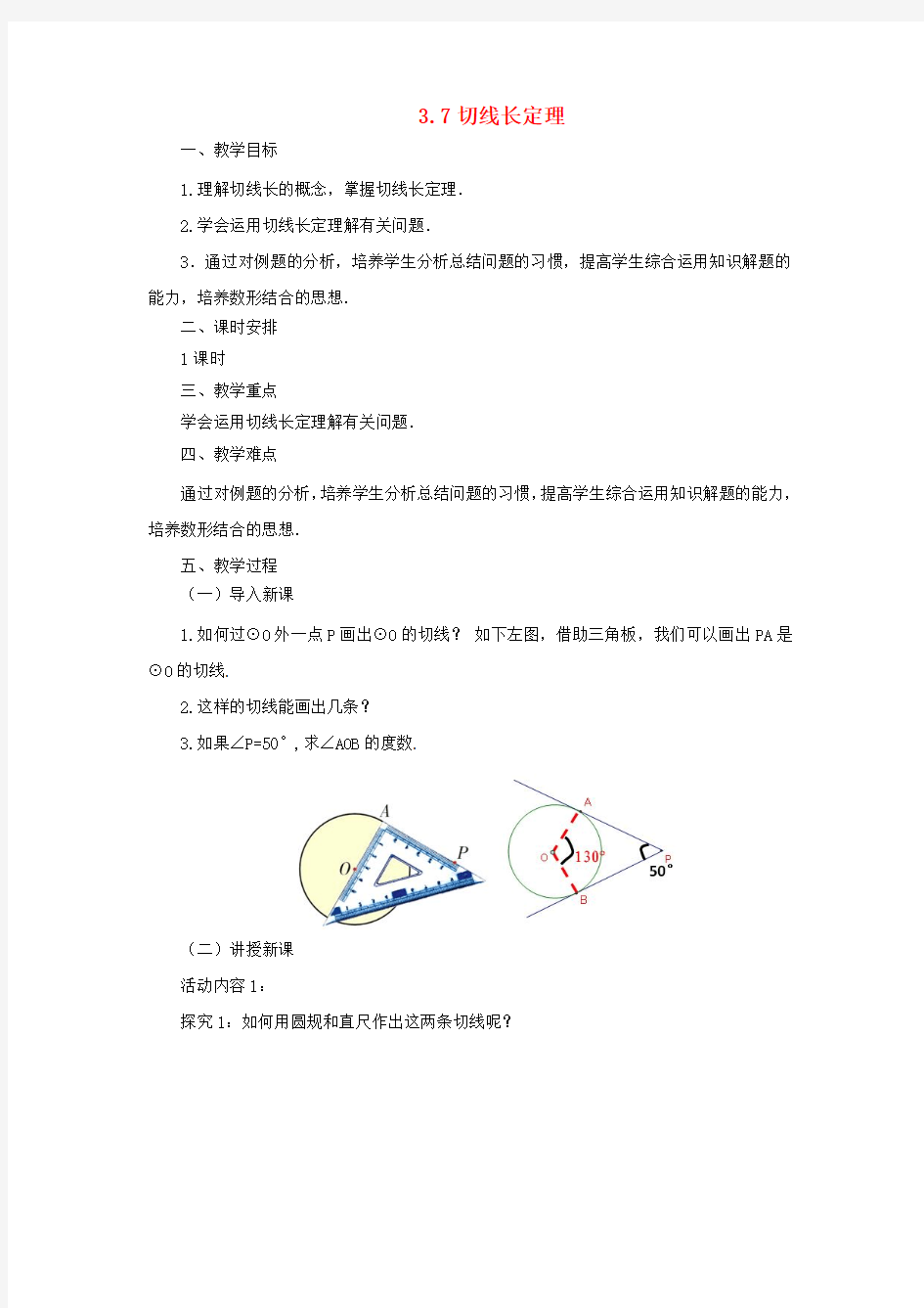 2017年春季新版北师大版九年级数学下学期3.7、切线长定理教案6