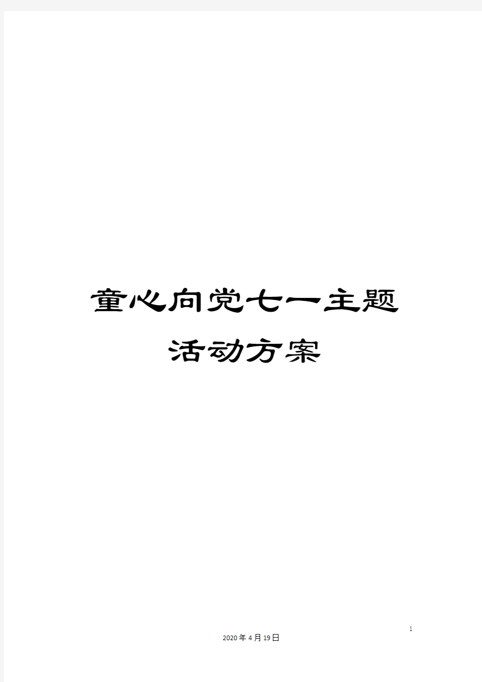 童心向党七一主题活动方案