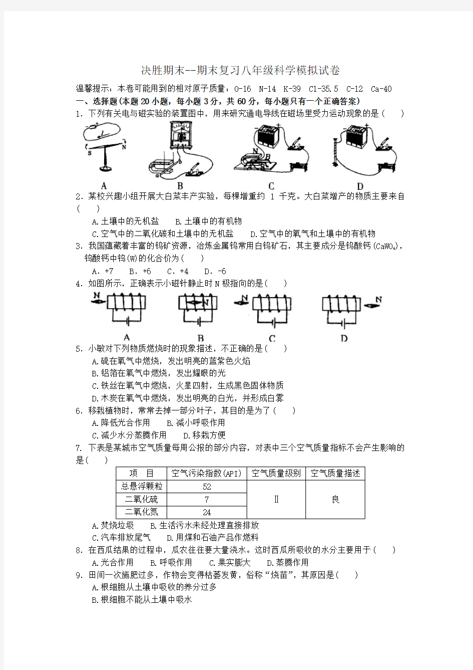 决胜期末--期末复习八年级科学模拟试卷