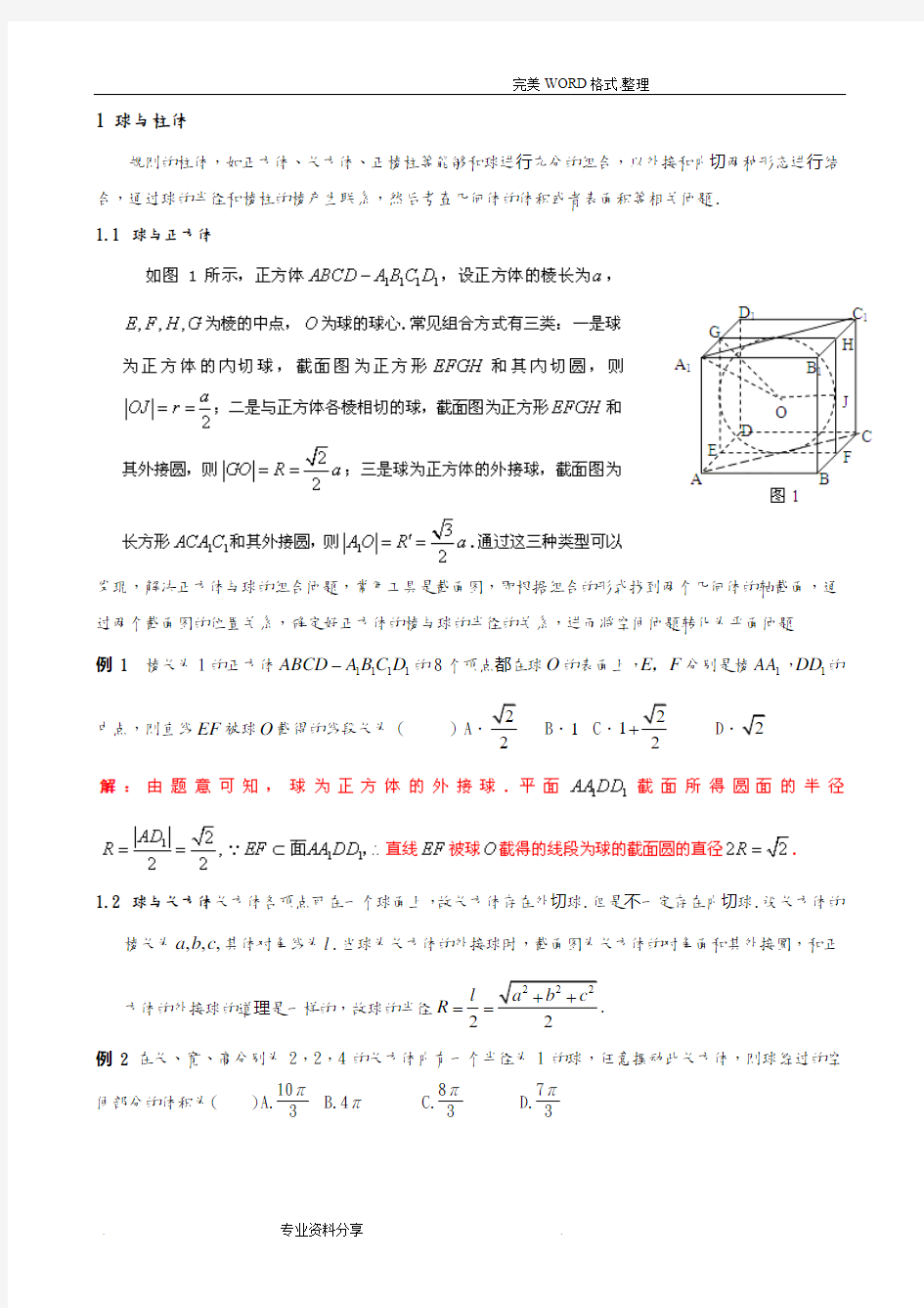 外接球内切球问题答案解析