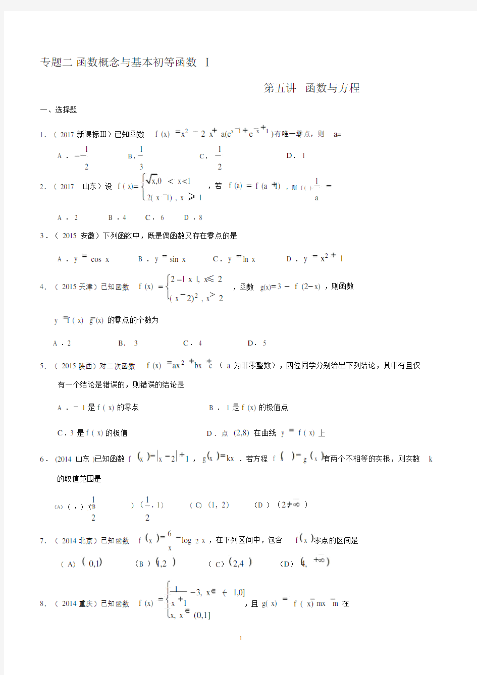 高考文科数学专题二函数概念与基本初等函数第五讲函数与方程.doc