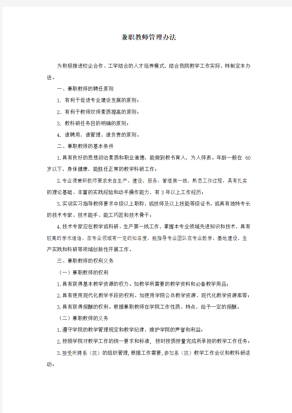 兼职教师管理办法