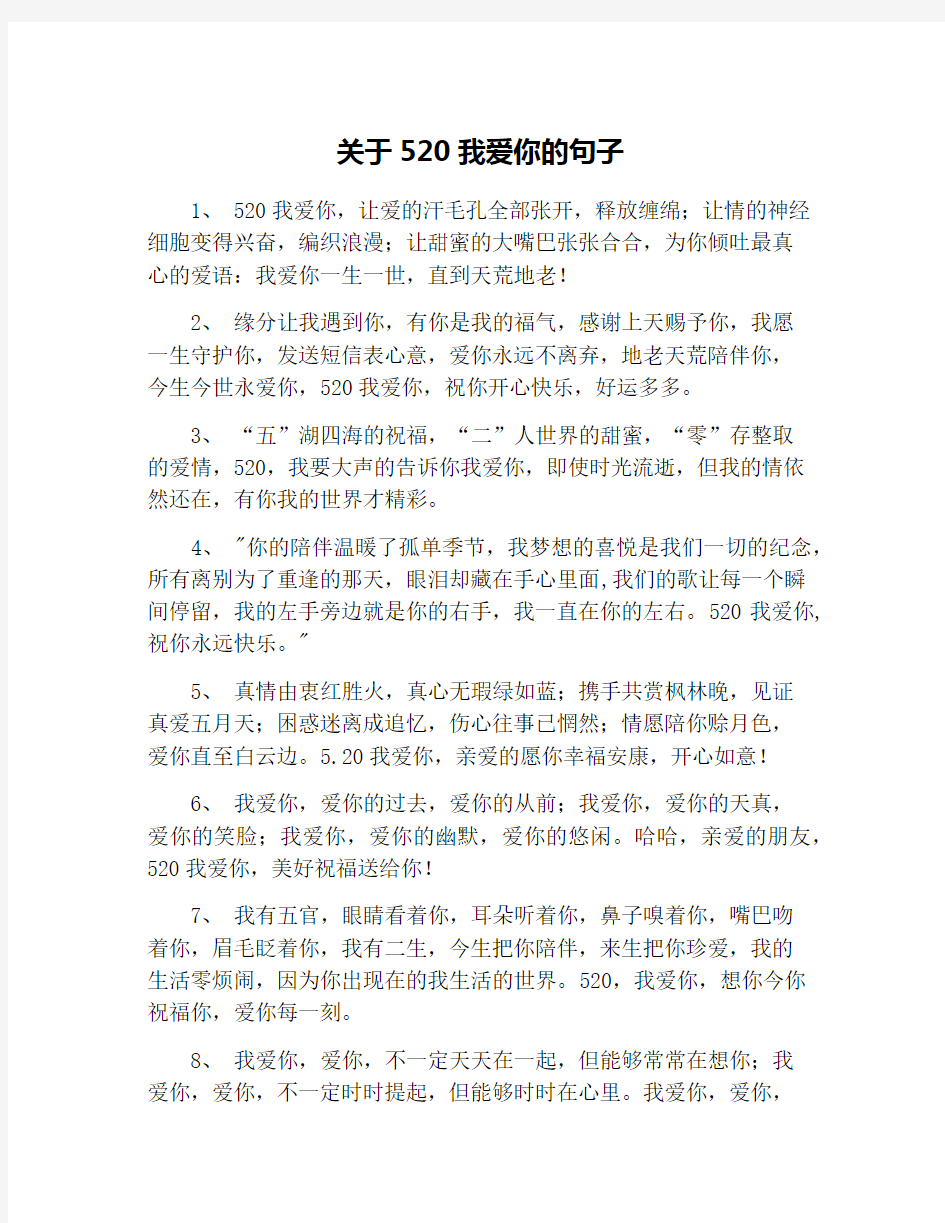 关于520我爱你的句子