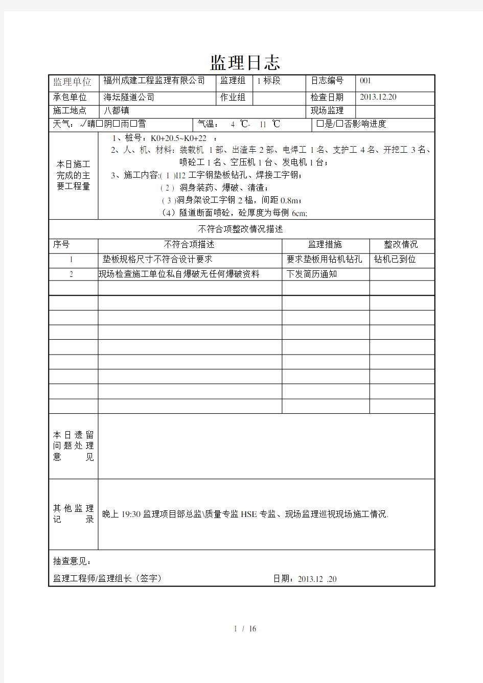 隧道工程监理日志