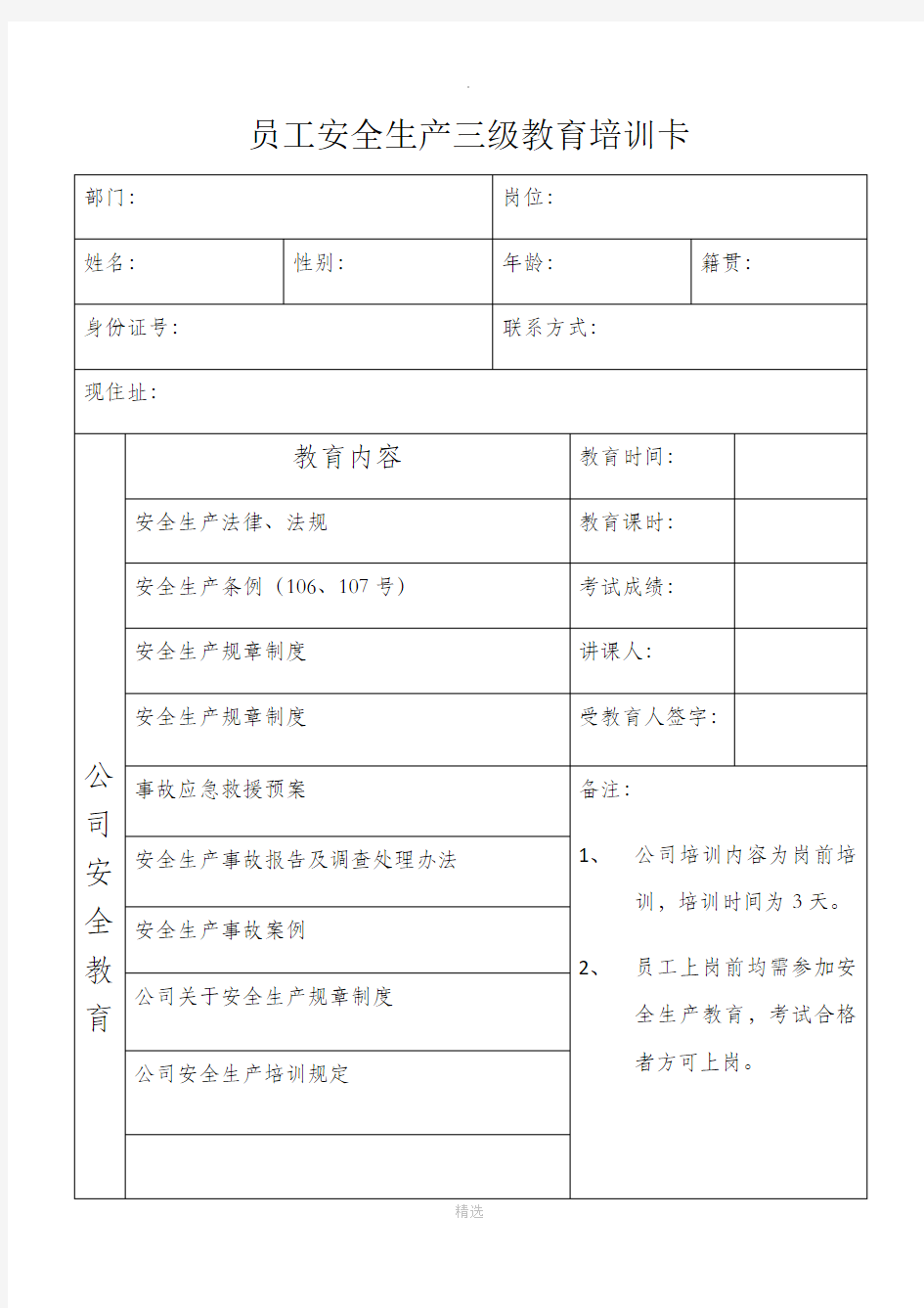 员工安全生产三级教育培训卡