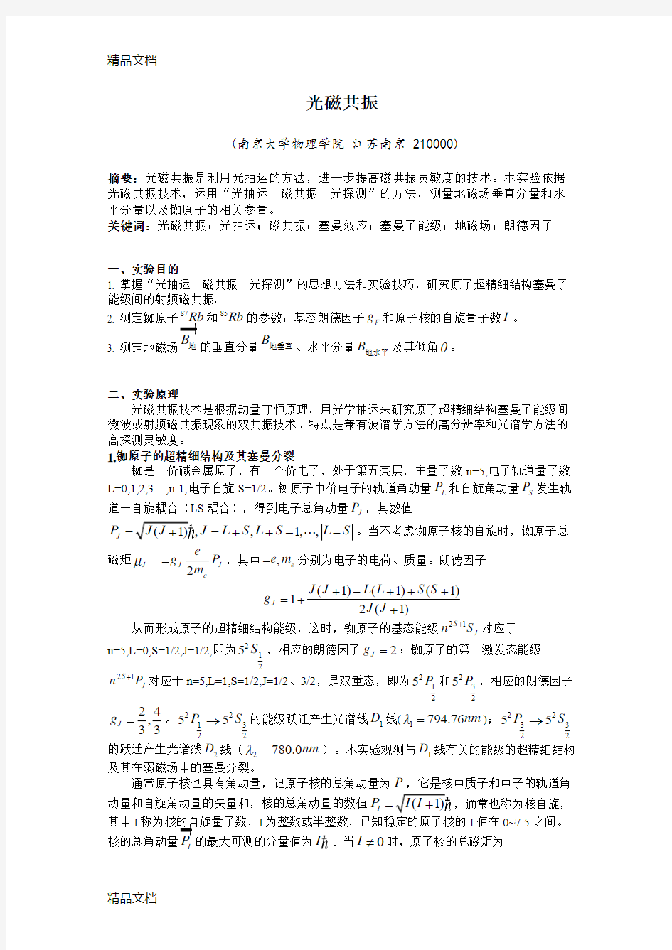 最新南京大学-光磁共振实验报告