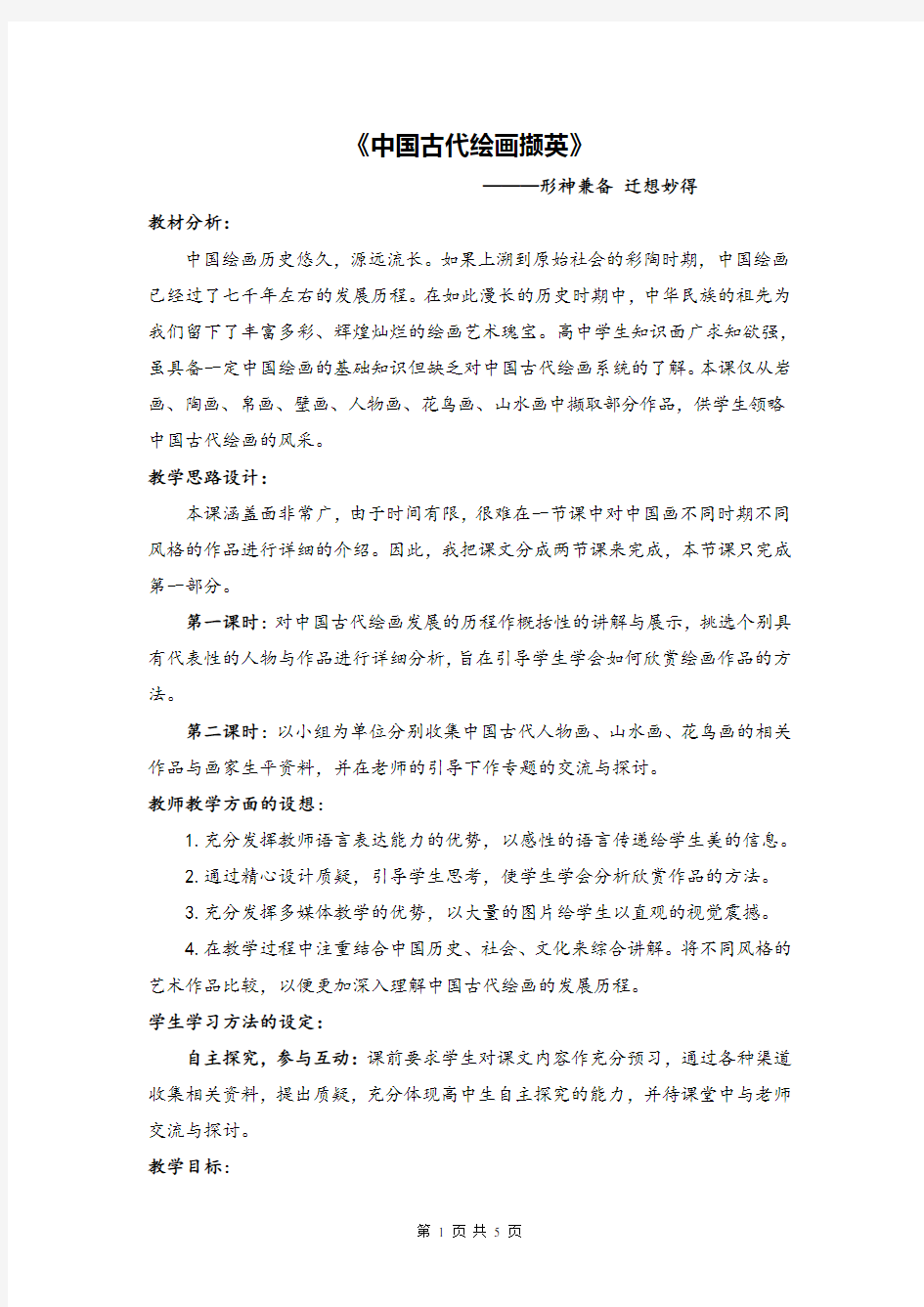 高中美术中国古代绘画撷英优质课教学设计