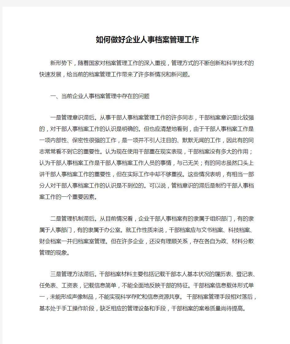 如何做好企业人事档案管理工作