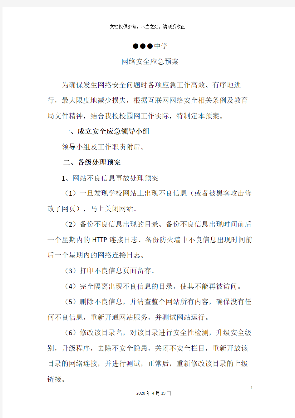 网络安全应急预案