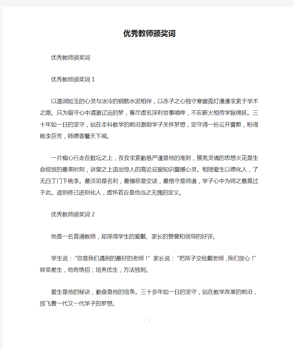 优秀教师颁奖词