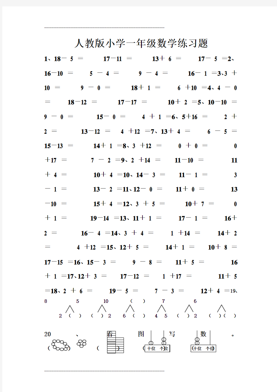 人教版一年级上册数学练习题