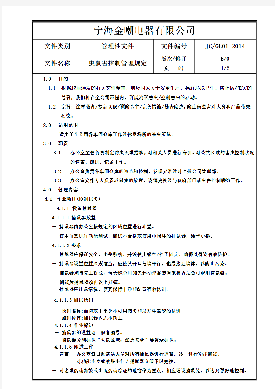 1-虫鼠害控制管理规定