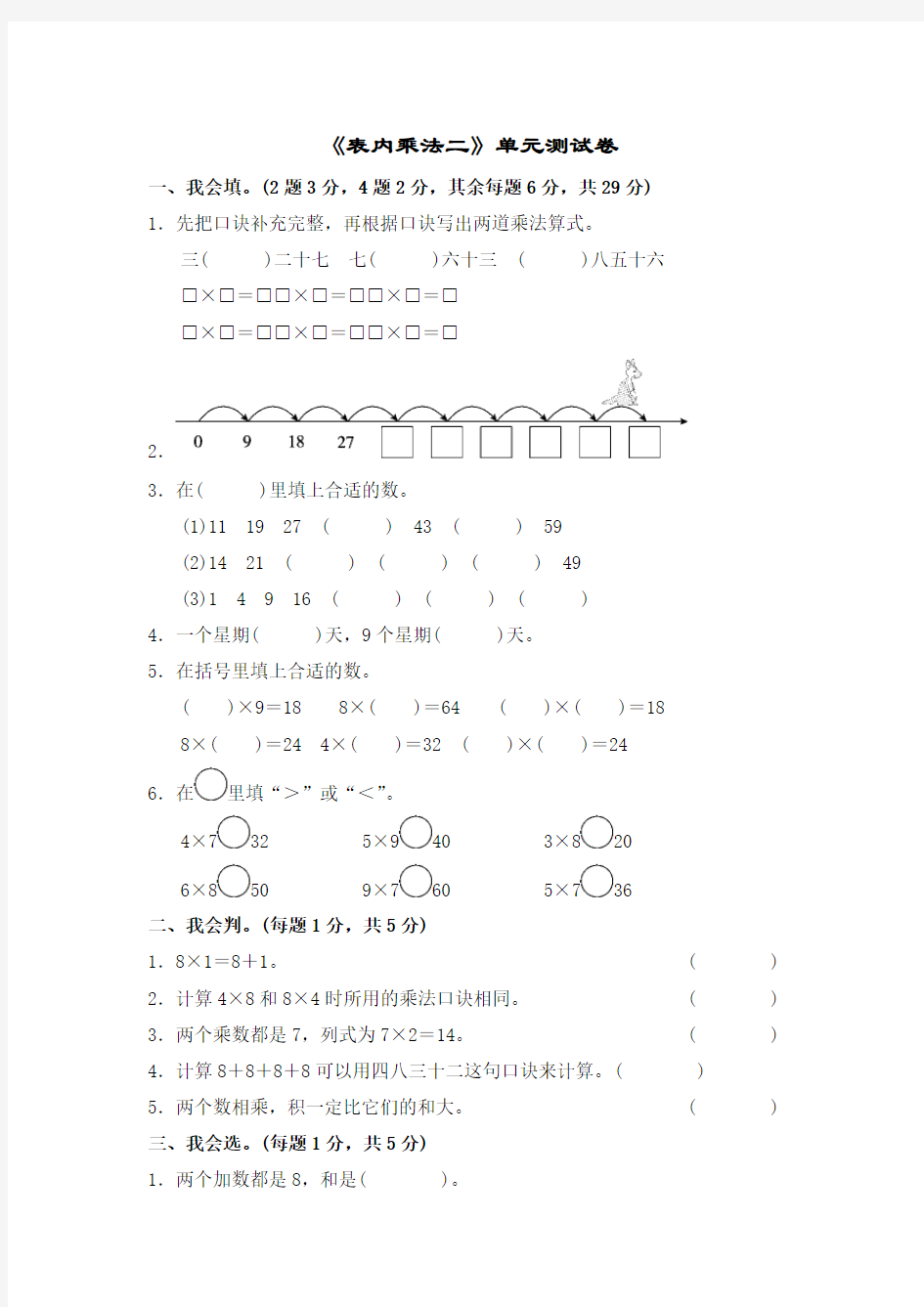 二年级数学上册《表内乘法二》单元测试卷