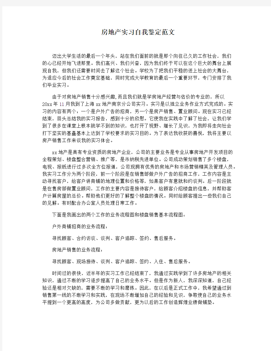 房地产实习自我鉴定范文