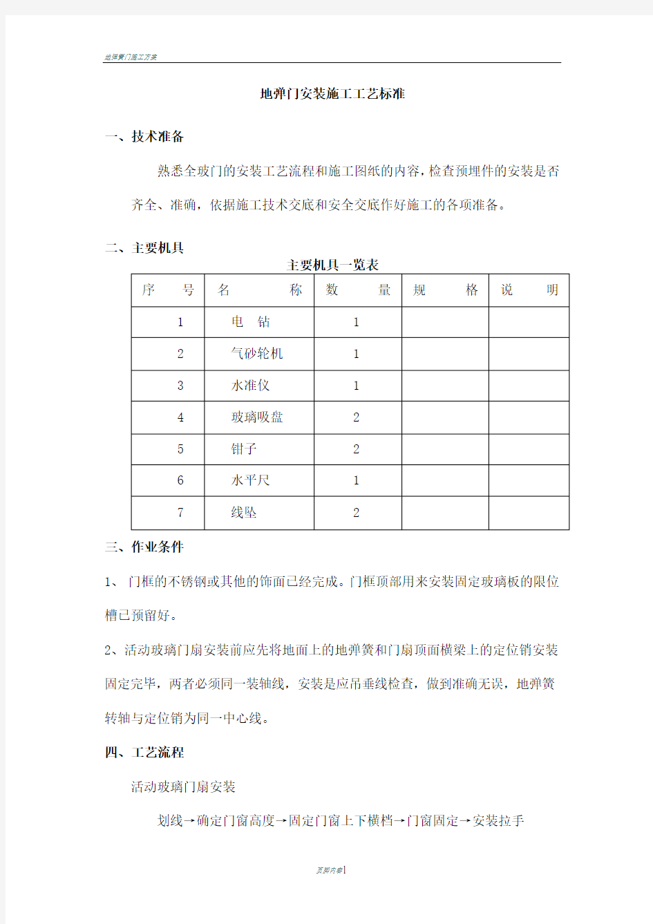 地弹门安装施工工艺标准