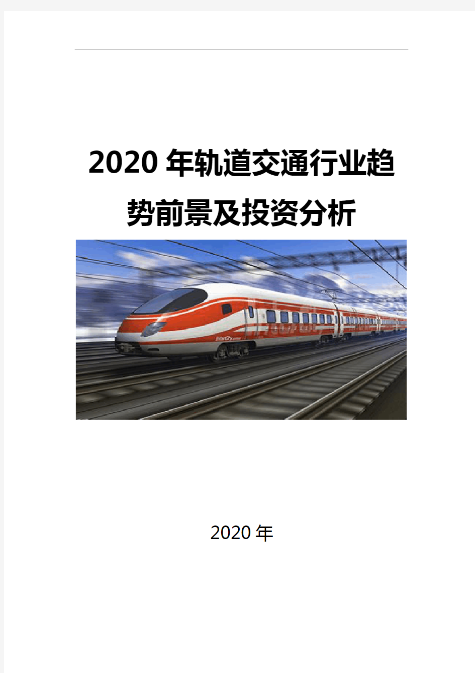 2020轨道交通行业趋势前景及投资分析