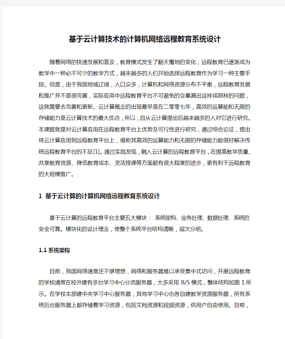 基于云计算技术的计算机网络远程教育系统设计