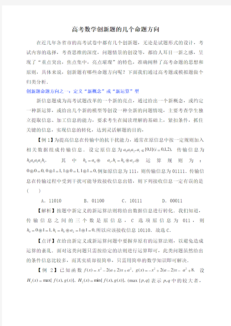 数学 高考数学创新题的几个命题方向