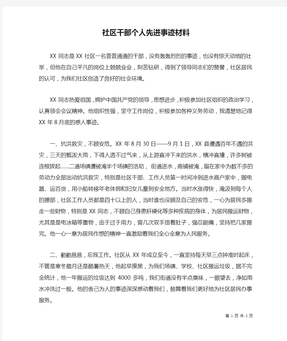 社区干部个人先进事迹材料