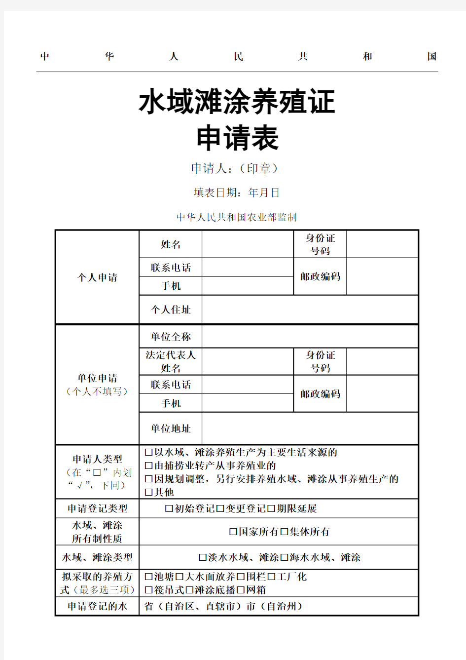 《中华人民共和国水域滩涂养殖使用证》