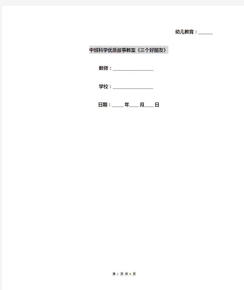 中班科学优质故事教案《三个好朋友》