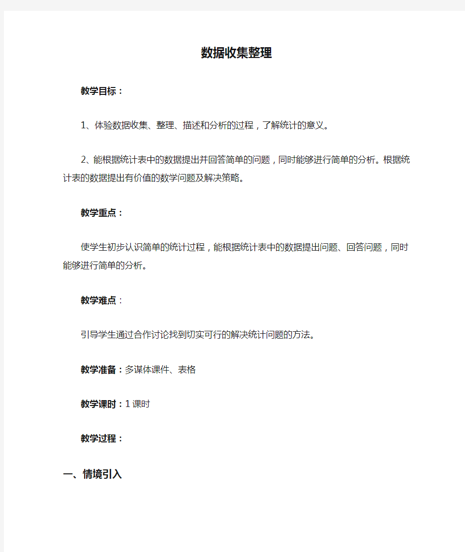 人教版二年级数学下册第一单元数据收集整理数据收集整理教案(最新)