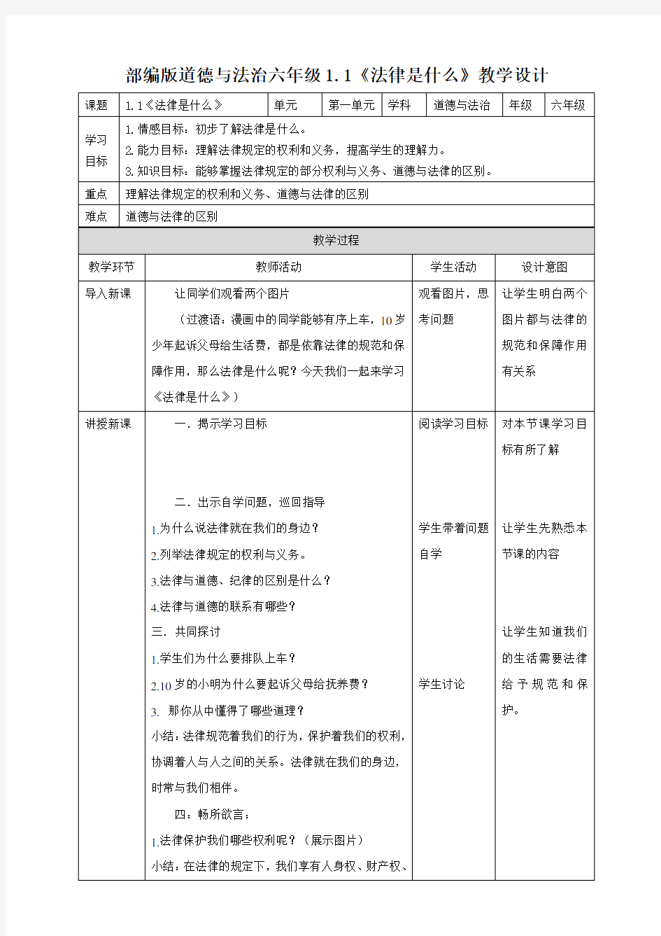 部编版道德与法治小学六年级上册同步配套教案(全册)