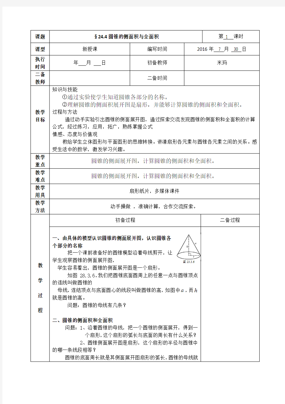 圆锥的侧面积与全面积