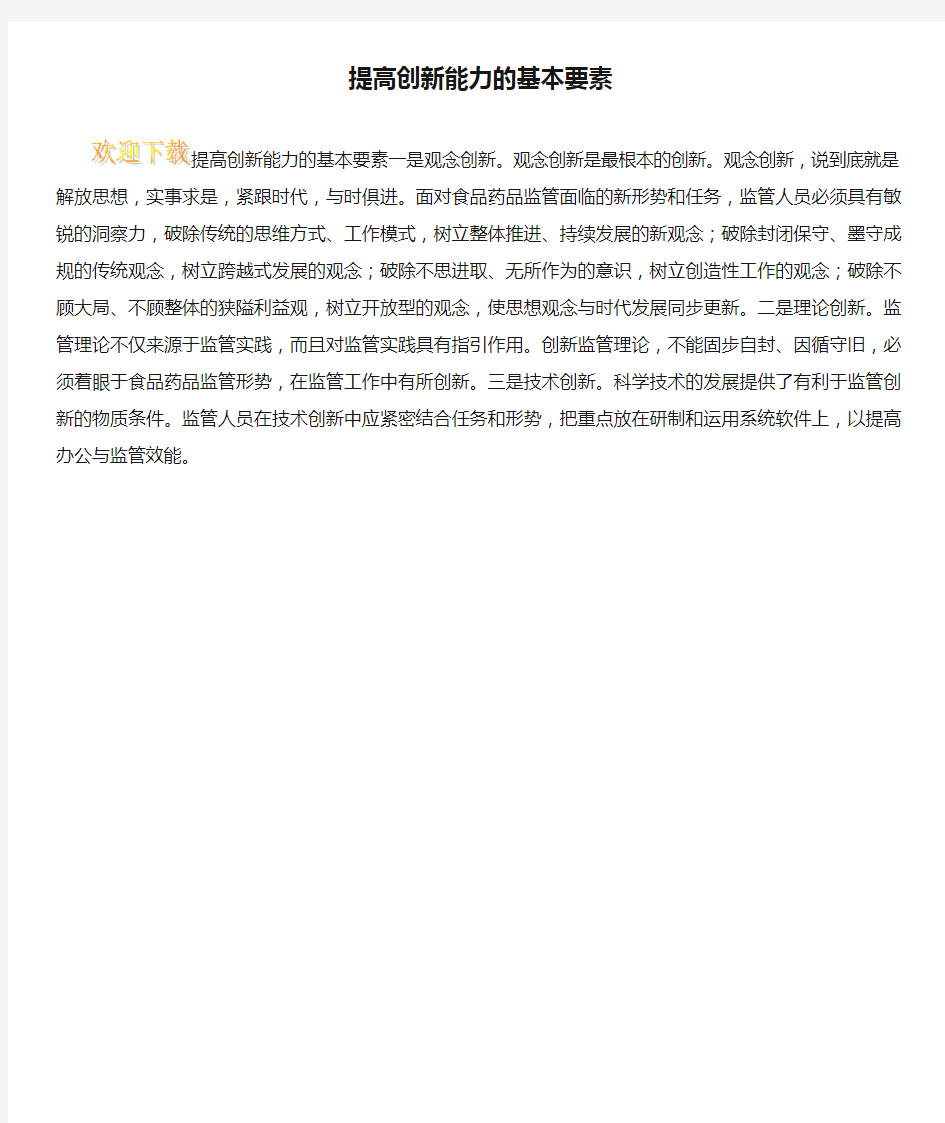 提高创新能力的基本要素