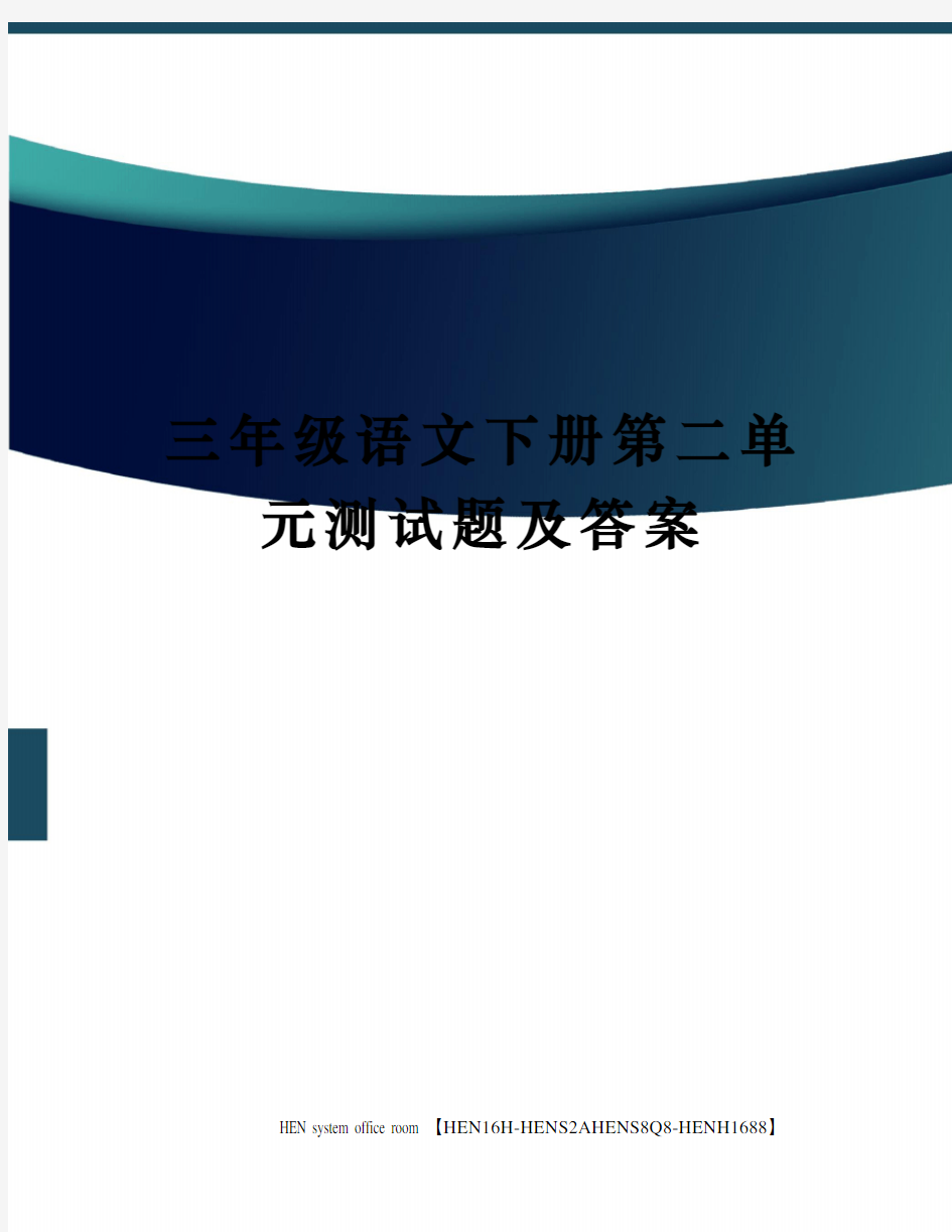 三年级语文下册第二单元测试题及答案完整版