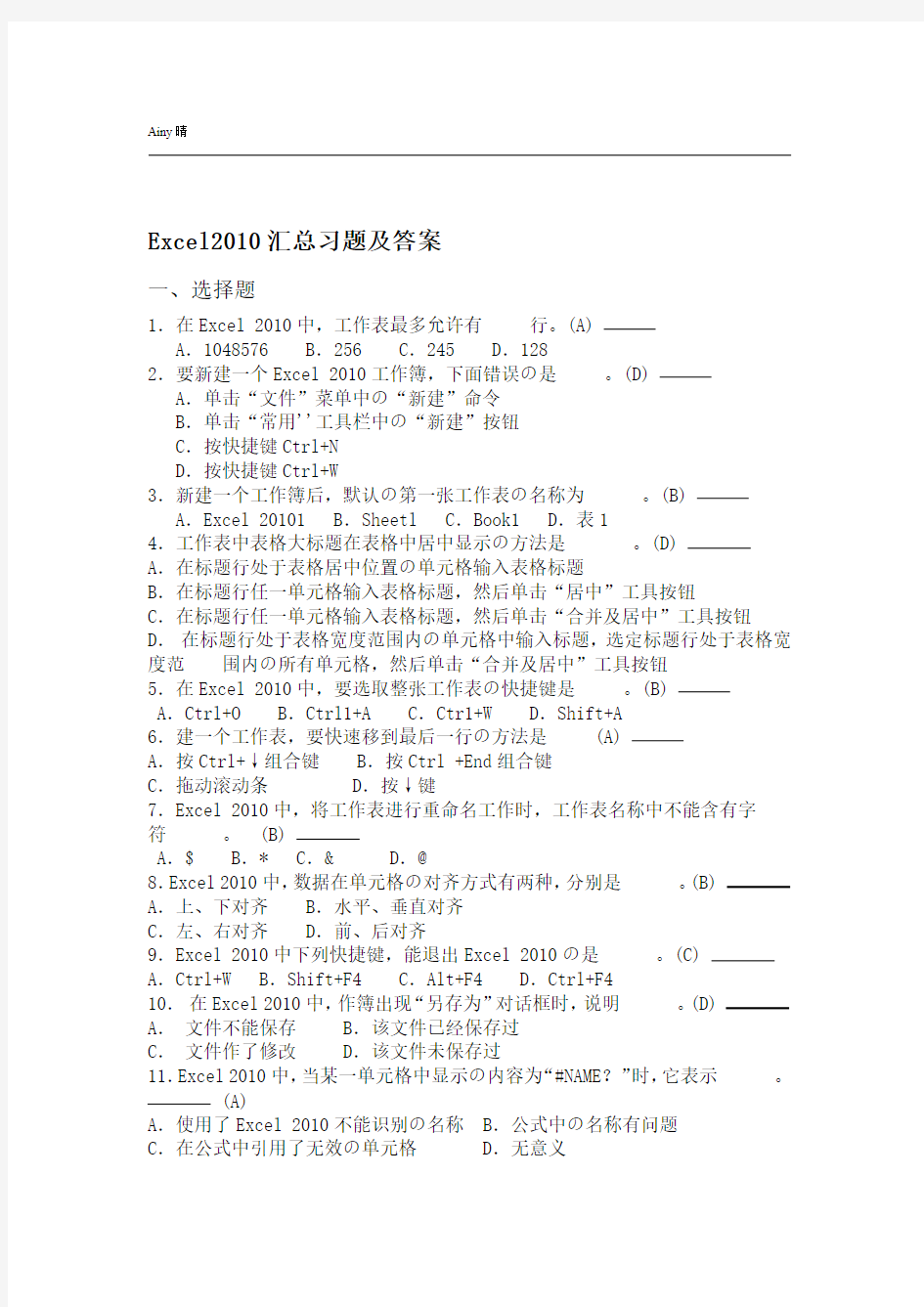 完整word版Excel2010汇总习题及答案